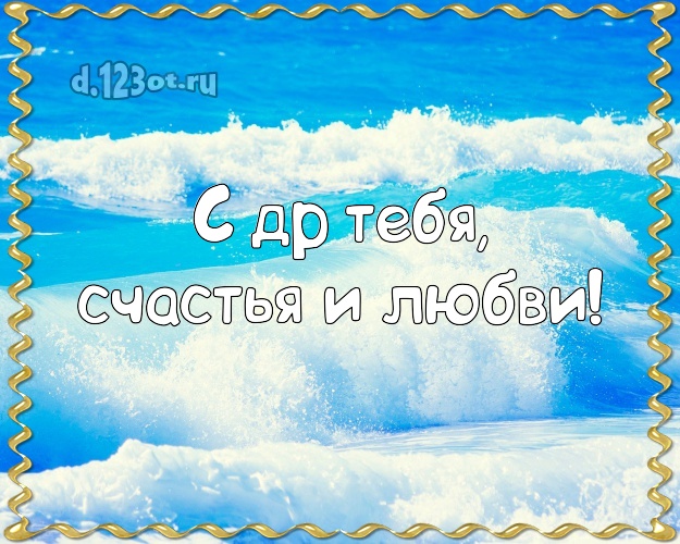 В день рождения! картинка с океаном для ватсапа, для телеграм, для вконтакте, для facebook, для одноклассников!! Скачать онлайн бесплатно для вацап!