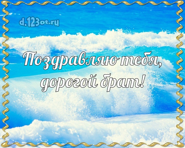 На день рождения! картинка для братишки с пальмами для вацап, для телеграм, для vk, для фейсбука, для одноклассников! Скачать онлайн бесплатно для вацап!