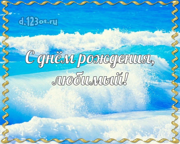 С днём рождения! открытка отцу моих детей с экзотикой для ватсапа, для телеграм, для вконтакте, для facebook, для одноклассников! Скачать онлайн бесплатно для вацап!