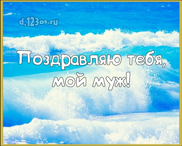 С днём рождения! открытка для любимого мужа с экзотической природой для вацап, для телеграм, для вконтакте, для facebook, для одноклассников! Скачать онлайн бесплатно для вацап!