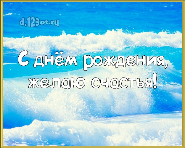 С днём рождения! Открытка с океаном для whatsApp, для телеграм, для vk, для facebook, для одноклассники!! Скачать онлайн бесплатно для вацап!