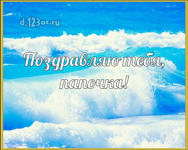 На день рождения! картинка папе с экзотикой для вацап, для telegram, для вконтакте, для facebook, для одноклассники! Скачать онлайн бесплатно для вацап!