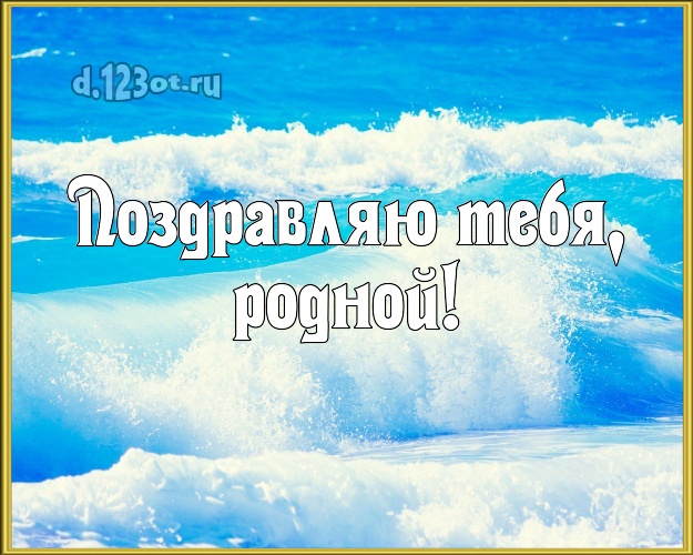 На день рождения! открытка мужу с пляжем для вацап, для телеграм, для вконтакте, для фейсбука, для одноклассников! Скачать онлайн бесплатно для вацап!