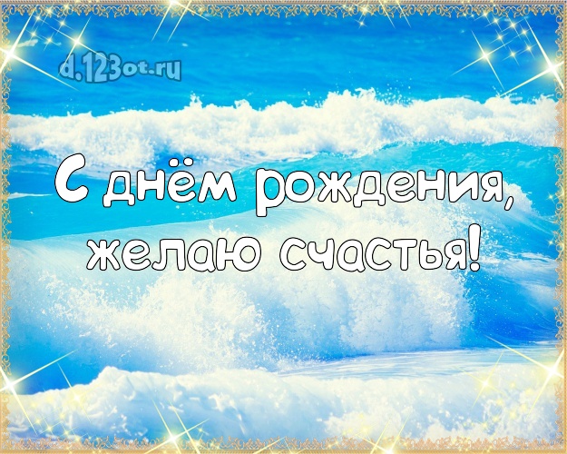 В день рождения! Открытка с красивой природой для whatsApp, для телеграм, для вк, для facebook, для одноклассники!! Скачать онлайн бесплатно для вацап!