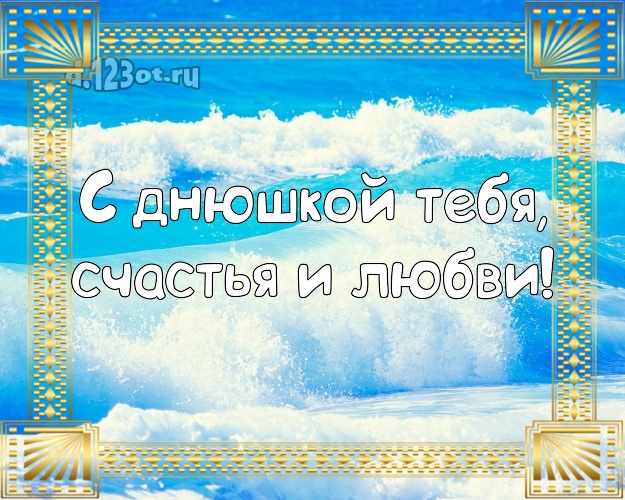 В день рождения! открытка парню с пляжем для вацап, для telegram, для вк, для фейсбука, для одноклассники!! Скачать онлайн бесплатно для вацап!