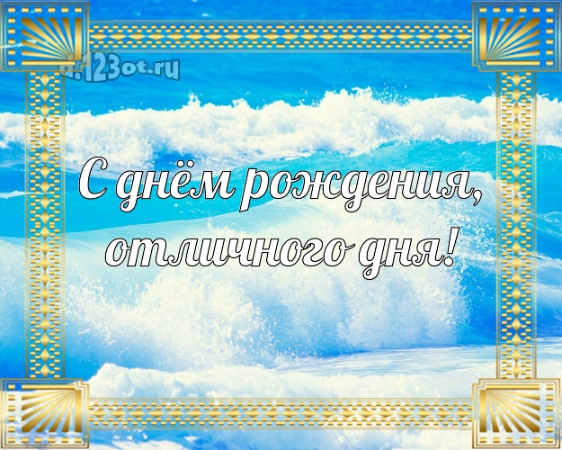 С днём рождения! открытка шефу с отдыхом для вацап, для телеграм, для вконтакте, для фейсбук, для одноклассников!! Скачать онлайн бесплатно для вацап!