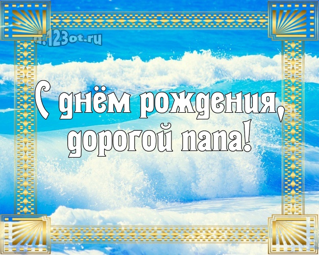 С днём рождения! картинка для папы с фотками отдыха для whatsApp, для телеграм, для вк, для фейсбука, для одноклассники! Скачать онлайн бесплатно для вацап!