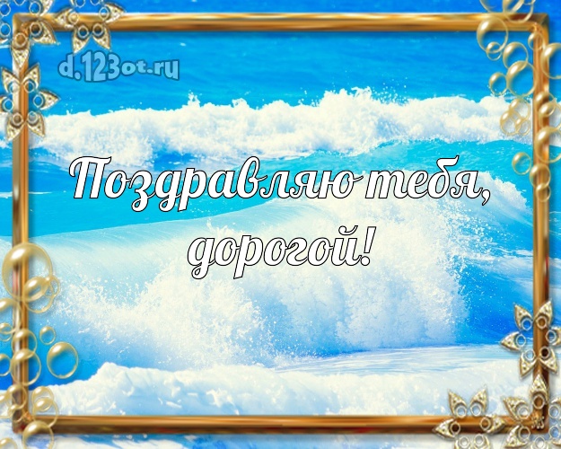 В день рождения! открытка любимому мужу с пляжем для ватсапа, для telegram, для vk, для facebook, для одноклассники! Скачать онлайн бесплатно для вацап!