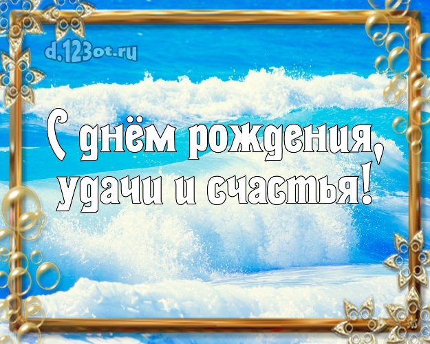 На день рождения! картинка для директора с морем для вацап, для телеграм, для вк, для facebook, для одноклассники!! Скачать онлайн бесплатно для вацап!