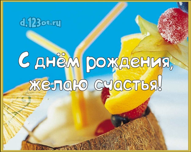 В день рождения! Картинка с океаном для ватсапа, для телеграм, для вконтакте, для facebook, для одноклассники!! Скачать онлайн бесплатно для вацап!