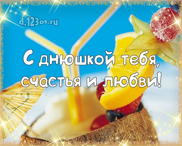 С днём рождения! открытка с океаном для ватсапа, для телеграм, для vk, для фейсбук, для одноклассников!! Скачать онлайн бесплатно для вацап!