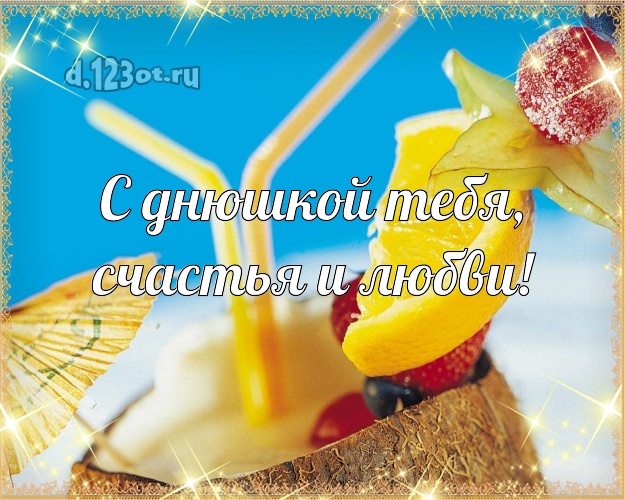 С днём рождения! картинка с пальмами для ватсапа, для telegram, для вк, для фейсбук, для одноклассников!! Скачать онлайн бесплатно для вацап!