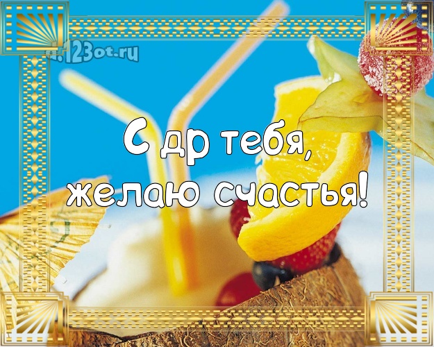 Ко дню рождения! картинка парню с пляжем для ватсапа, для телеграм, для вконтакте, для фейсбук, для одноклассники!! Скачать онлайн бесплатно для вацап!