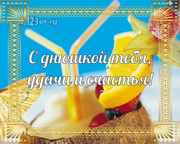 В день рождения! картинка парню с экзотической природой для ватсапа, для telegram, для вконтакте, для фейсбук, для одноклассники!! Скачать онлайн бесплатно для вацап!