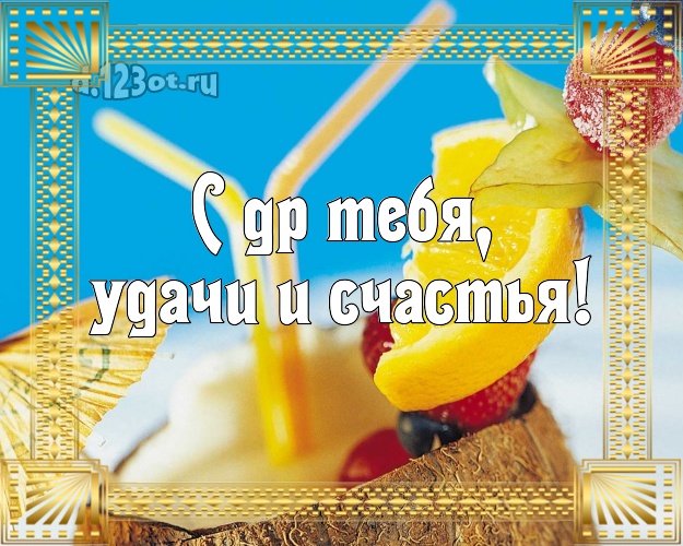 С днём рождения! открытка парню с морем для whatsApp, для телеграм, для вконтакте, для фейсбука, для одноклассников!! Скачать онлайн бесплатно для вацап!