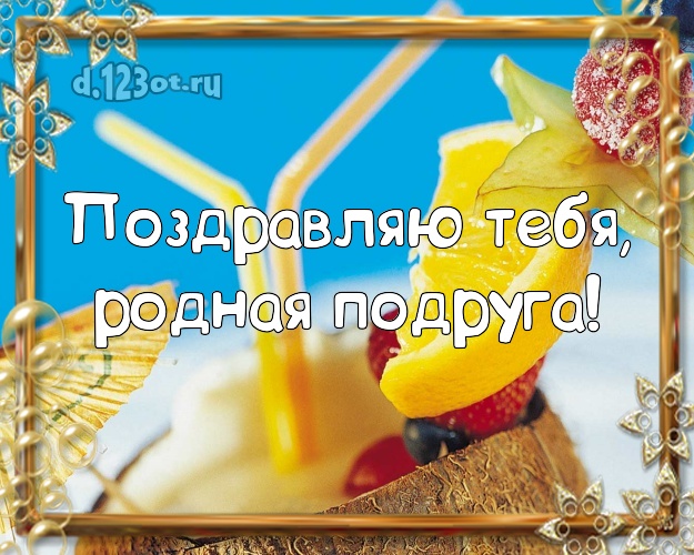 Поздравляю Тебя, родная подруга! открытка для подруги с морем для вацап, для телеграм, для вк, для фейсбук, для одноклассники! Скачать онлайн бесплатно для вацап!