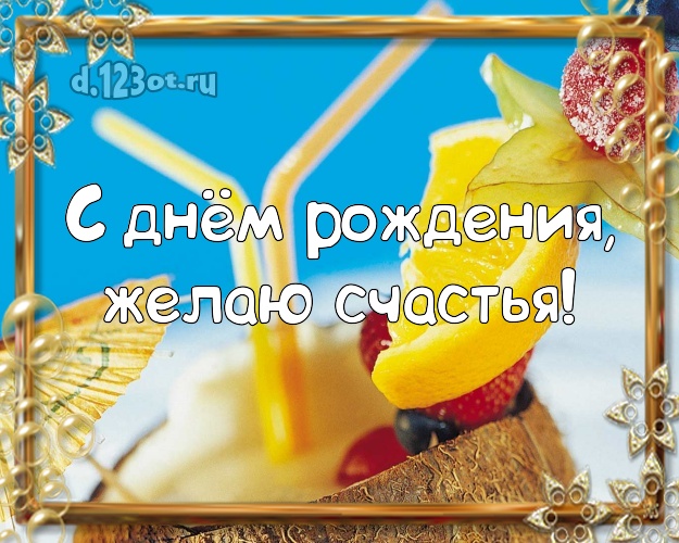 В день рождения! Картинка с экзотической природой для whatsApp, для telegram, для вконтакте, для фейсбук, для одноклассники!! Скачать онлайн бесплатно для вацап!