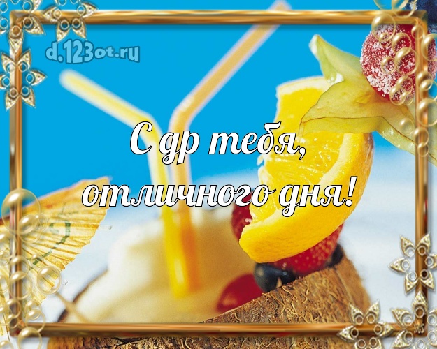 В день рождения! открытка парню с отдыхом для whatsApp, для телеграм, для вконтакте, для facebook, для одноклассников!! Скачать онлайн бесплатно для вацап!