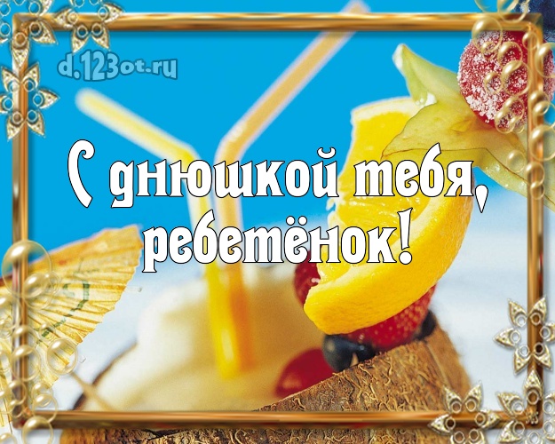 С днюшкой Тебя, ребетёнок! С днюшкой Тебя, ребетёнок! картинка для ребенка с отдыхом для вацап, для телеграм, для вконтакте, для фейсбук, для одноклассников! Скачать онлайн бесплатно для вацап!