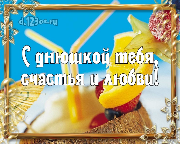 В день рождения! открытка мужчине с морем для ватсапа, для телеграм, для вконтакте, для фейсбука, для одноклассники! Скачать онлайн бесплатно для вацап!