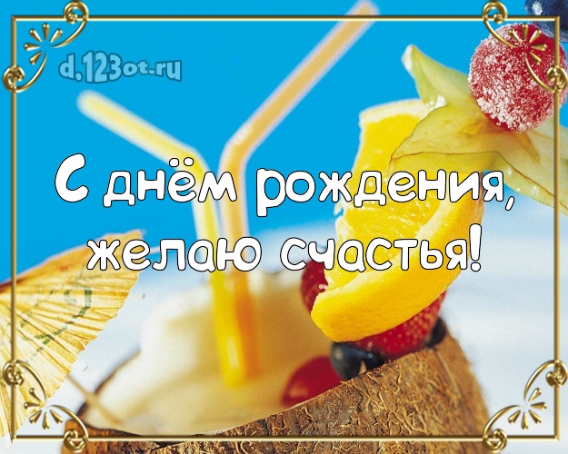 В день рождения! Картинка с океаном для ватсапа, для телеграм, для вконтакте, для facebook, для одноклассников!! Скачать онлайн бесплатно для вацап!