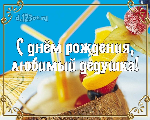 С днём рождения, любимый дедушка! открытка для дедулички с морем для ватсапа, для телеграм, для вк, для facebook, для одноклассники! Скачать онлайн бесплатно для вацап!