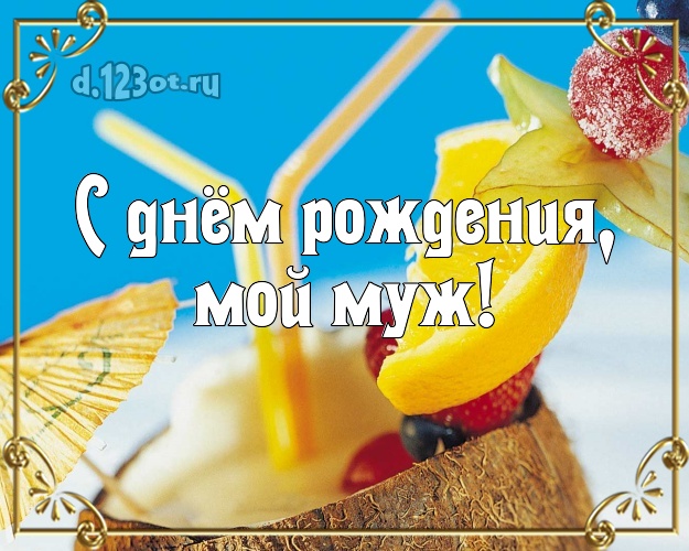 Ко дню рождения! открытка для отца моих детей с экзотикой для whatsApp, для telegram, для vk, для фейсбук, для одноклассники! Скачать онлайн бесплатно для вацап!