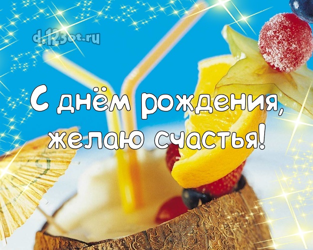 С днём рождения! Картинка с пляжем для ватсапа, для telegram, для vk, для фейсбук, для одноклассники!! Скачать онлайн бесплатно для вацап!