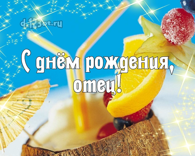 На день рождения! картинка отцу с морем для whatsApp, для телеграм, для vk, для фейсбук, для одноклассников! Скачать онлайн бесплатно для вацап!