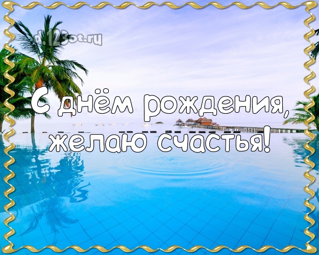 В день рождения! Открытка с океаном для вацап, для telegram, для вконтакте, для facebook, для одноклассников!! Скачать онлайн бесплатно для вацап!