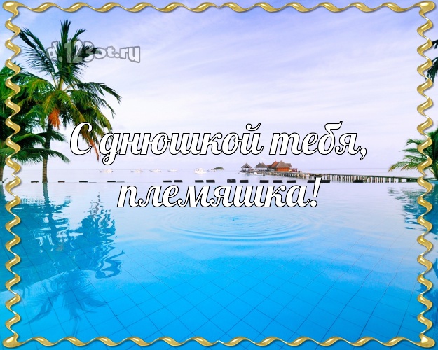 С днюшкой Тебя, племяшка! открытка для племянника с пляжем для вацап, для телеграм, для вк, для facebook, для одноклассники! Скачать онлайн бесплатно для вацап!