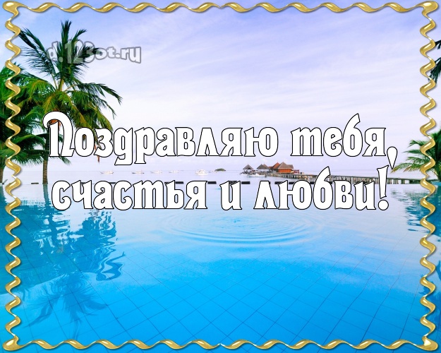 На день рождения! открытка другу с пляжем для ватсапа, для телеграм, для вконтакте, для фейсбук, для одноклассники! Скачать онлайн бесплатно для вацап!