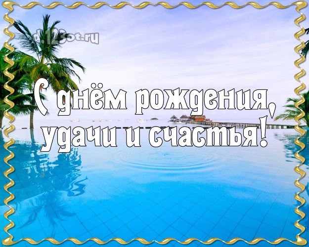 С днём рождения! картинка для шефа с пальмами для вацап, для telegram, для вк, для facebook, для одноклассники!! Скачать онлайн бесплатно для вацап!
