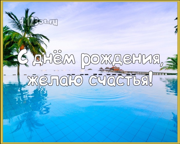 Ко дню рождения! Картинка с морем для ватсапа, для telegram, для vk, для фейсбук, для одноклассники!! Скачать онлайн бесплатно для вацап!