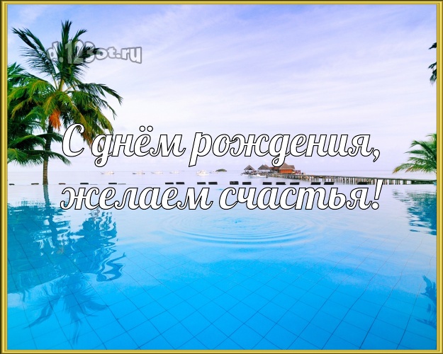 В день рождения! открытка для босса с красивой природой для вацап, для telegram, для vk, для фейсбука, для одноклассников!! Скачать онлайн бесплатно для вацап!