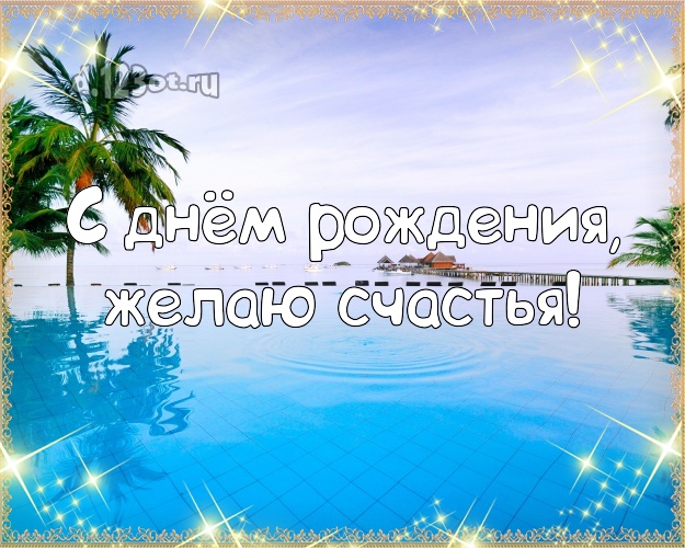Ко дню рождения! Открытка с отдыхом для вацап, для телеграм, для vk, для фейсбука, для одноклассников!! Скачать онлайн бесплатно для вацап!