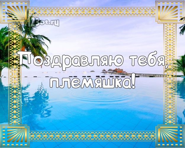 Поздравляю Тебя, племяшка! картинка для племянника с океаном для ватсапа, для телеграм, для вконтакте, для фейсбука, для одноклассников! Скачать онлайн бесплатно для вацап!