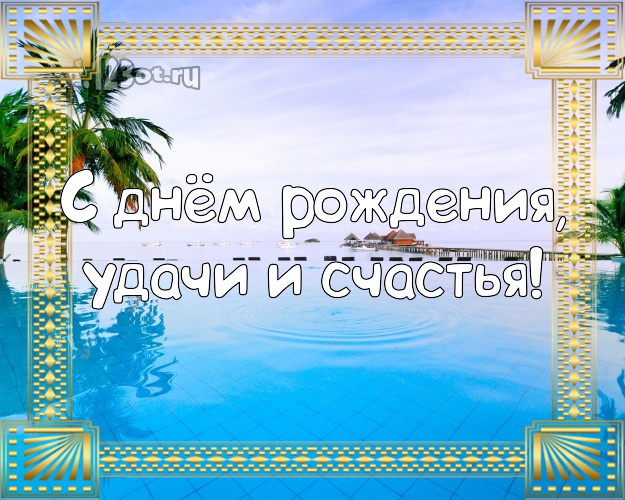 На день рождения! открытка начальнику с пляжем для вацап, для телеграм, для vk, для facebook, для одноклассники!! Скачать онлайн бесплатно для вацап!