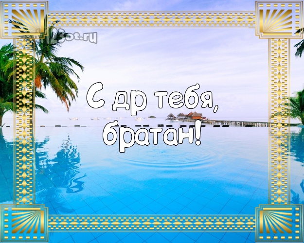 В день рождения! картинка молодому человеку с морем для whatsApp, для telegram, для вк, для фейсбук, для одноклассников! Скачать онлайн бесплатно для вацап!