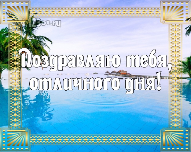 На день рождения! картинка с отдыхом для whatsApp, для telegram, для вконтакте, для фейсбук, для одноклассники!! Скачать онлайн бесплатно для вацап!