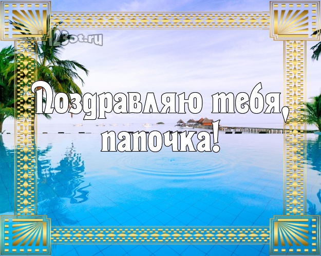 С днём рождения! открытка папулечке с океаном для ватсапа, для telegram, для вк, для фейсбук, для одноклассников! Скачать онлайн бесплатно для вацап!