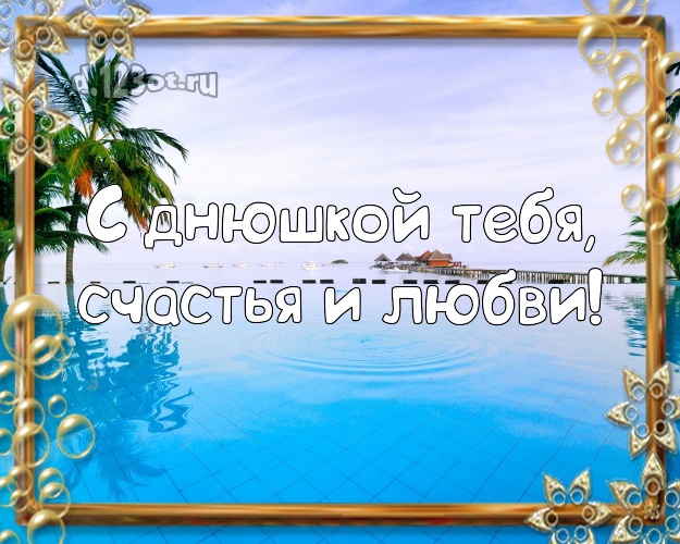 С днём рождения! картинка парню с пальмами для ватсапа, для telegram, для vk, для фейсбука, для одноклассники!! Скачать онлайн бесплатно для вацап!