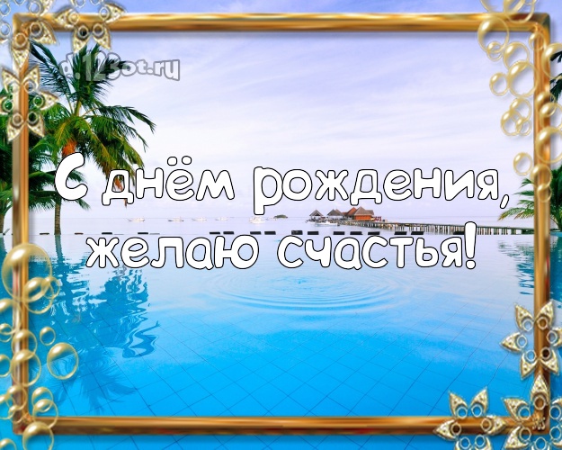 На день рождения! Картинка с экзотической природой для вацап, для telegram, для вконтакте, для фейсбука, для одноклассники!! Скачать онлайн бесплатно для вацап!