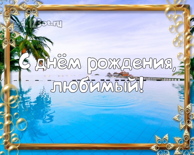 На день рождения! картинка отцу моих детей с красивой природой для вацап, для телеграм, для vk, для фейсбук, для одноклассники! Скачать онлайн бесплатно для вацап!