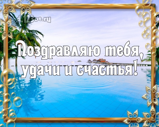 Ко дню рождения! картинка парню с отдыхом для whatsApp, для telegram, для vk, для facebook, для одноклассников!! Скачать онлайн бесплатно для вацап!