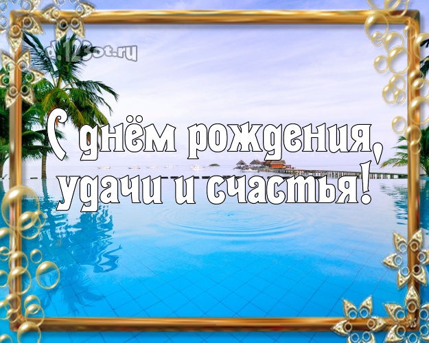 В день рождения! картинка директору с красивой природой для ватсапа, для телеграм, для вконтакте, для фейсбук, для одноклассников!! Скачать онлайн бесплатно для вацап!