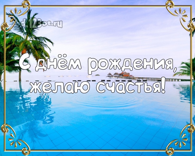 С днём рождения! Открытка с фотками отдыха для вацап, для телеграм, для вконтакте, для фейсбук, для одноклассников!! Скачать онлайн бесплатно для вацап!