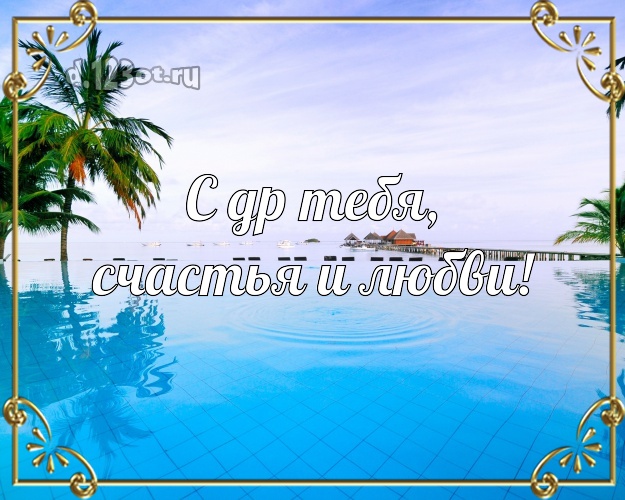 В день рождения! открытка парню с экзотикой для вацап, для телеграм, для вконтакте, для facebook, для одноклассники!! Скачать онлайн бесплатно для вацап!