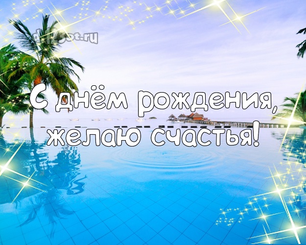 С днём рождения! Картинка с пляжем для ватсапа, для телеграм, для vk, для фейсбук, для одноклассники!! Скачать онлайн бесплатно для вацап!