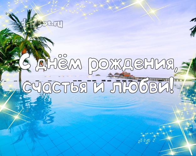 На день рождения! открытка для директора с экзотической природой для вацап, для telegram, для vk, для facebook, для одноклассники!! Скачать онлайн бесплатно для вацап!